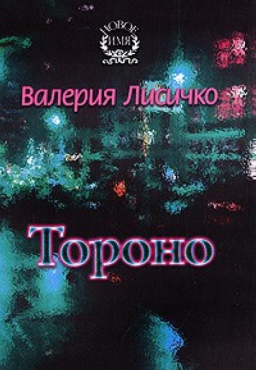 

Тороно