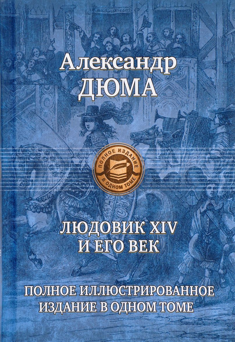 

Людовик XIV и его век. Полное иллюстрированное издание в одном томе