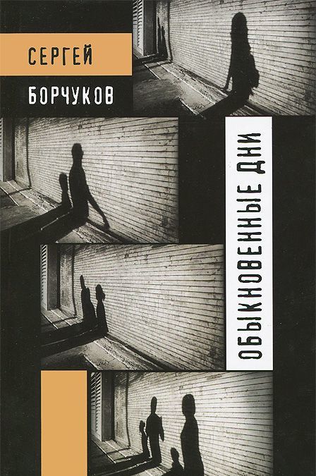 

Обыкновенные дни