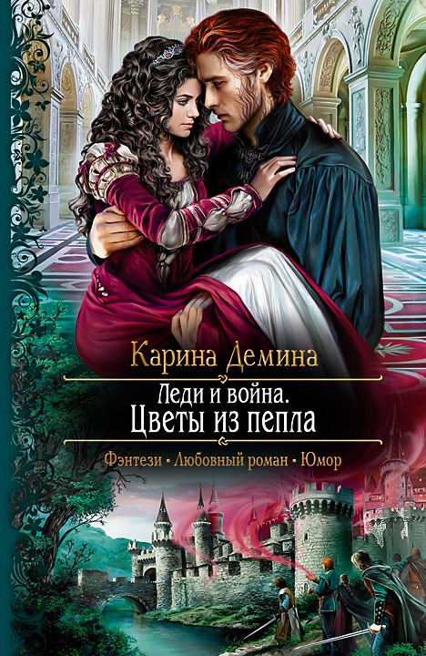 

Леди и война. Цветы из пепла