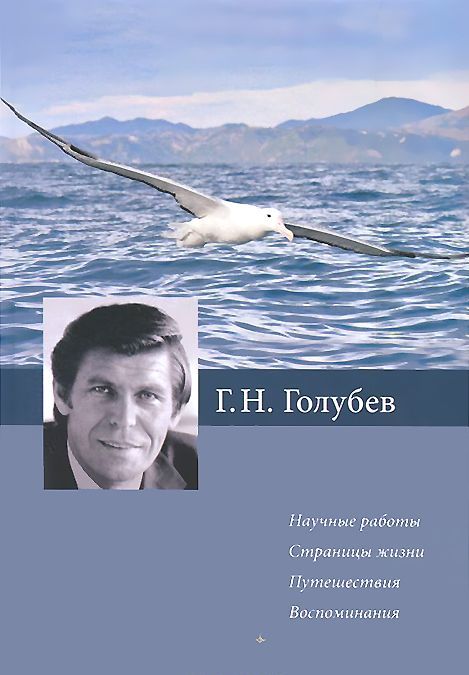 

Г. Н. Голубев. Научные работы. Страницы жизни. Путешествия. Воспоминания