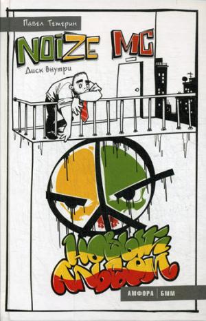 

Noize MC. Новый альбом (+ CD-ROM)