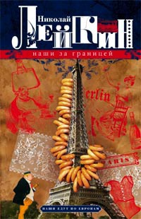 

Наши за границей. Юмористическое описание поездки супругов Николая Ивановича и Глафиры Семеновны Ивановых в Париж и обратно