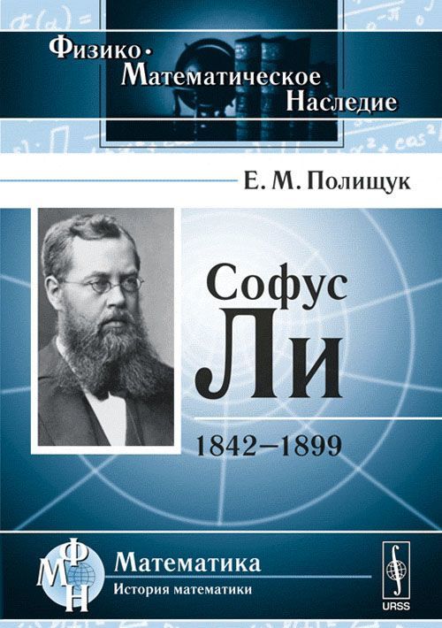 

Софус Ли: 1842-1899