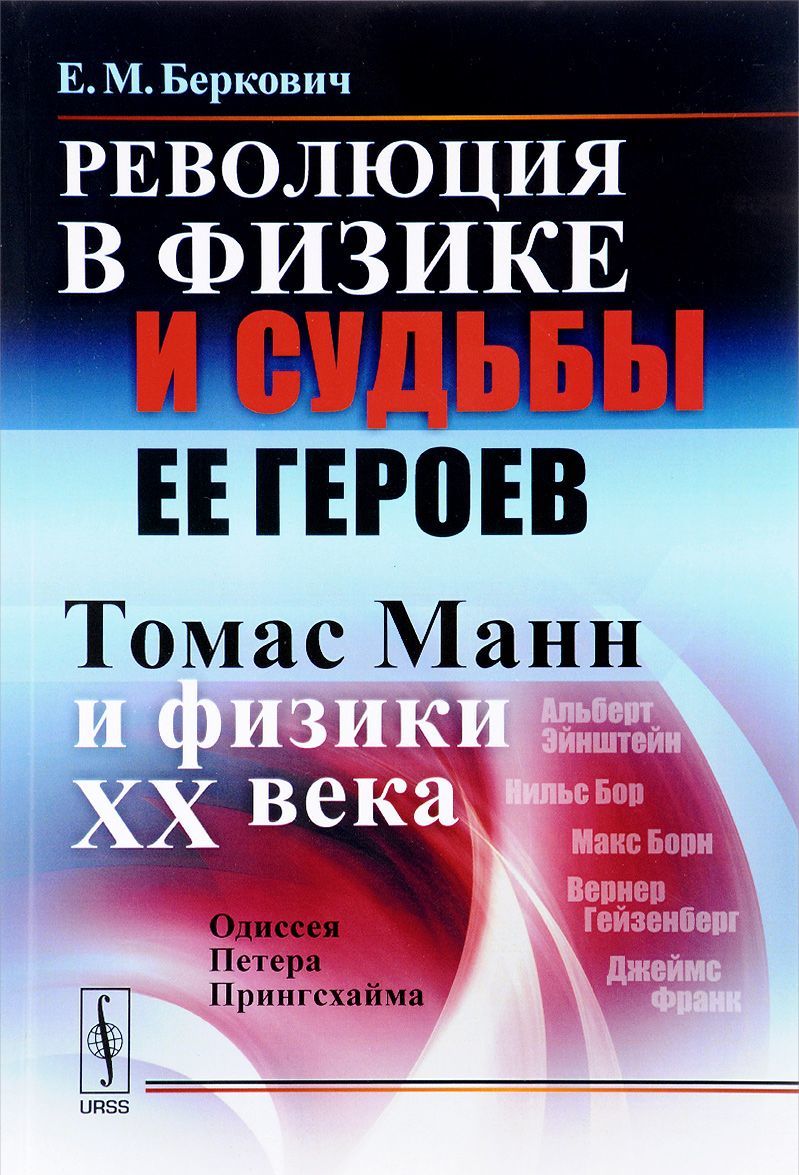 

Революция в физике и судьбы ее героев. Томас Манн и физики XX века. Одиссея Петера Прингсхайма