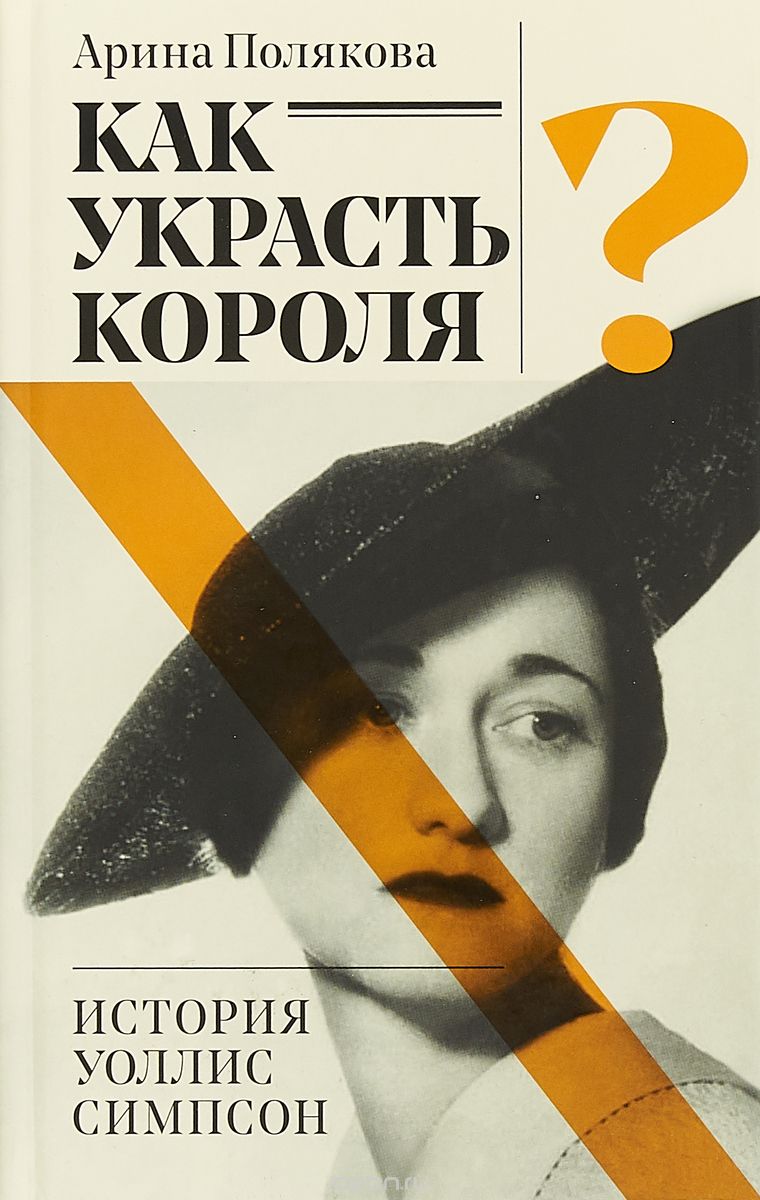 

Как украсть короля или история Уоллис Симпсон