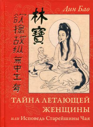 

Тайна Летающей Женщины, или Исповедь Старейшины Чая (697622)