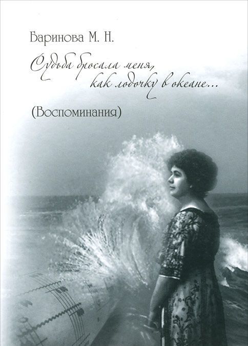 

Судьба бросала меня как лодочку в океане...(Воспоминания)