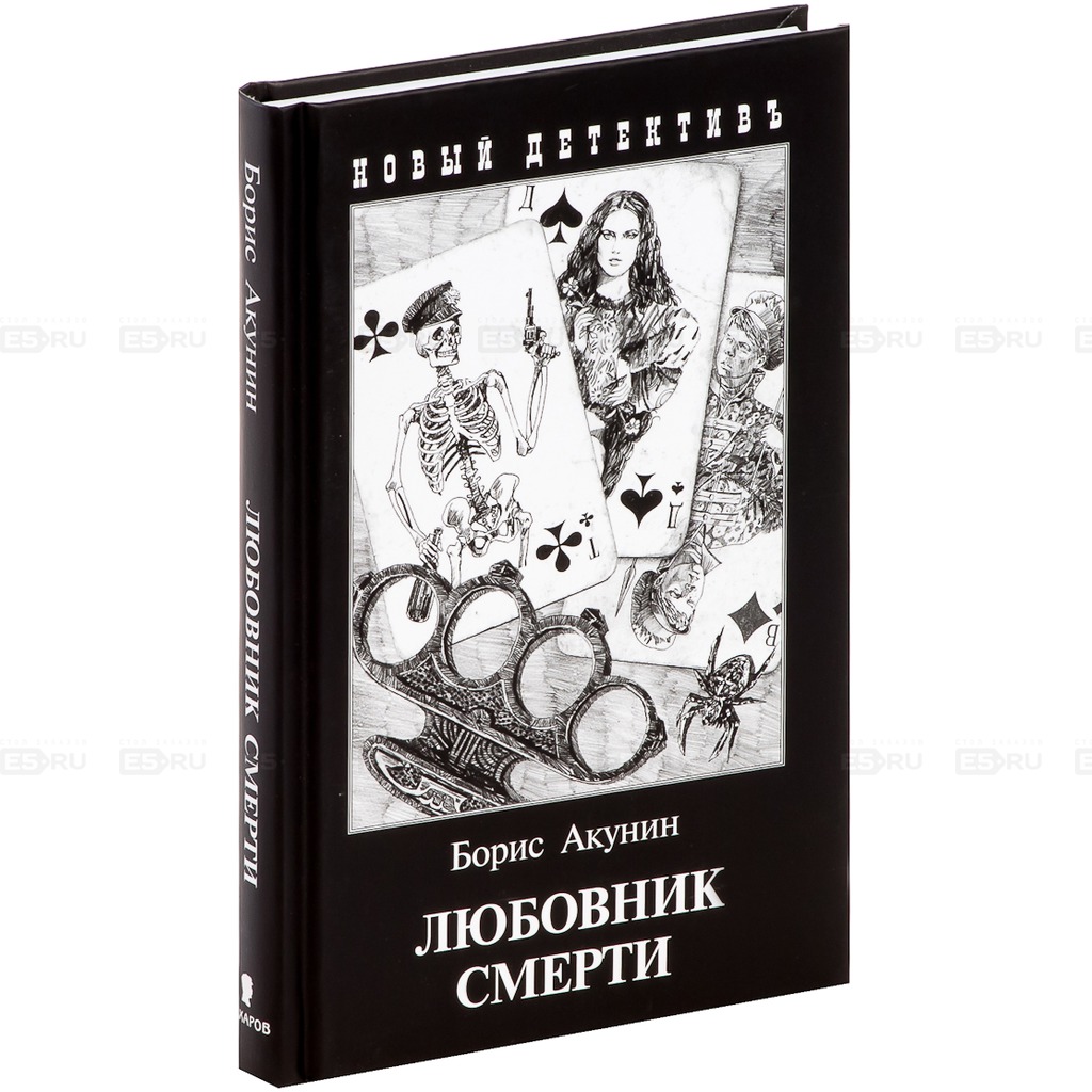 

Любовник смерти