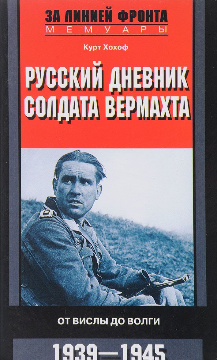 

Русский дневник солдата вермахта. От Вислы до Волги. 1941-1943 (1665995)