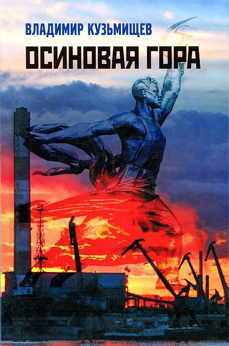 

Осиновая гора
