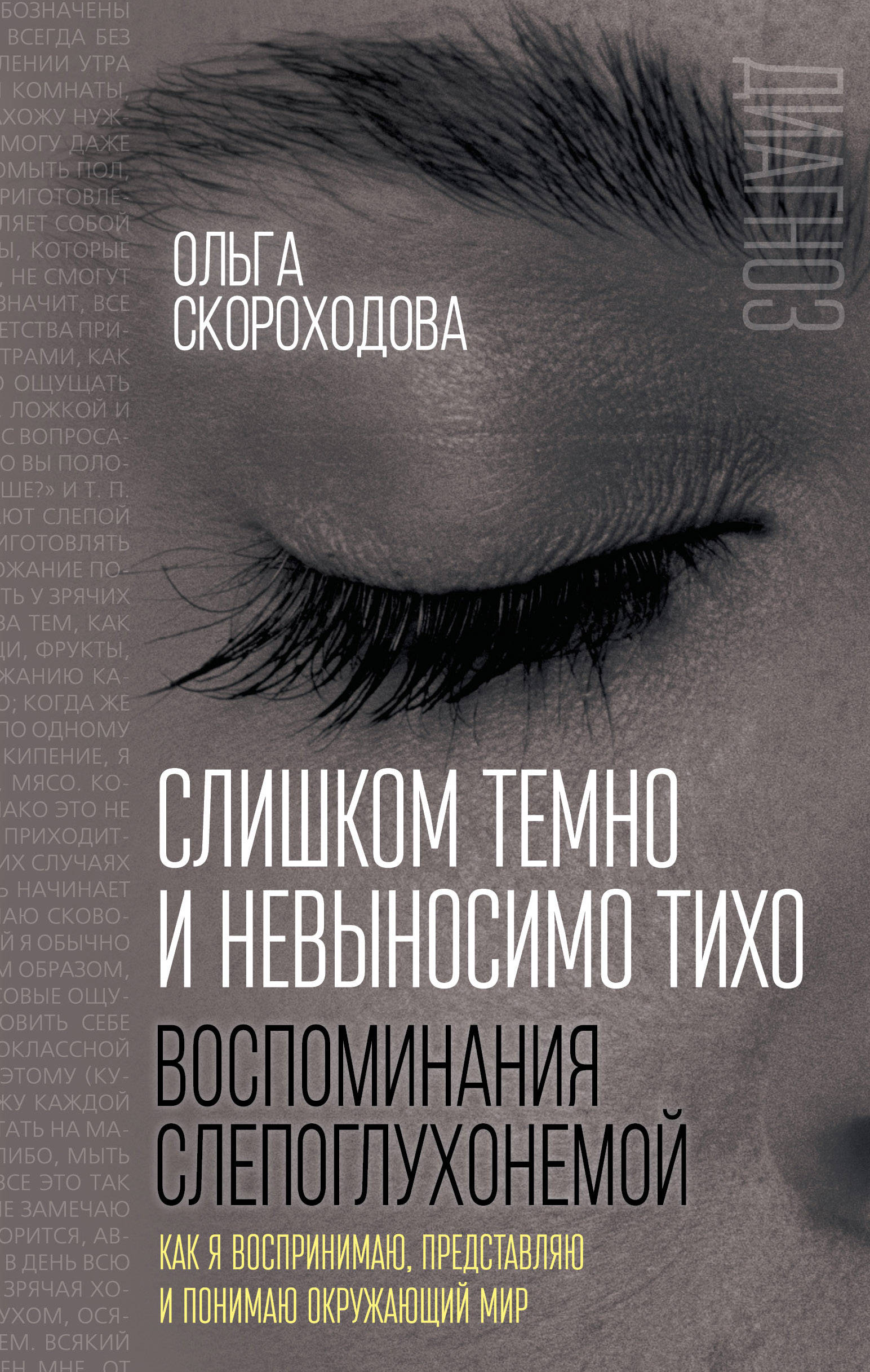 

Слишком темно и невыносимо тихо. Как я воспринимаю, представляю и понимаю окружающий мир. Воспоминания слепоглухонемой