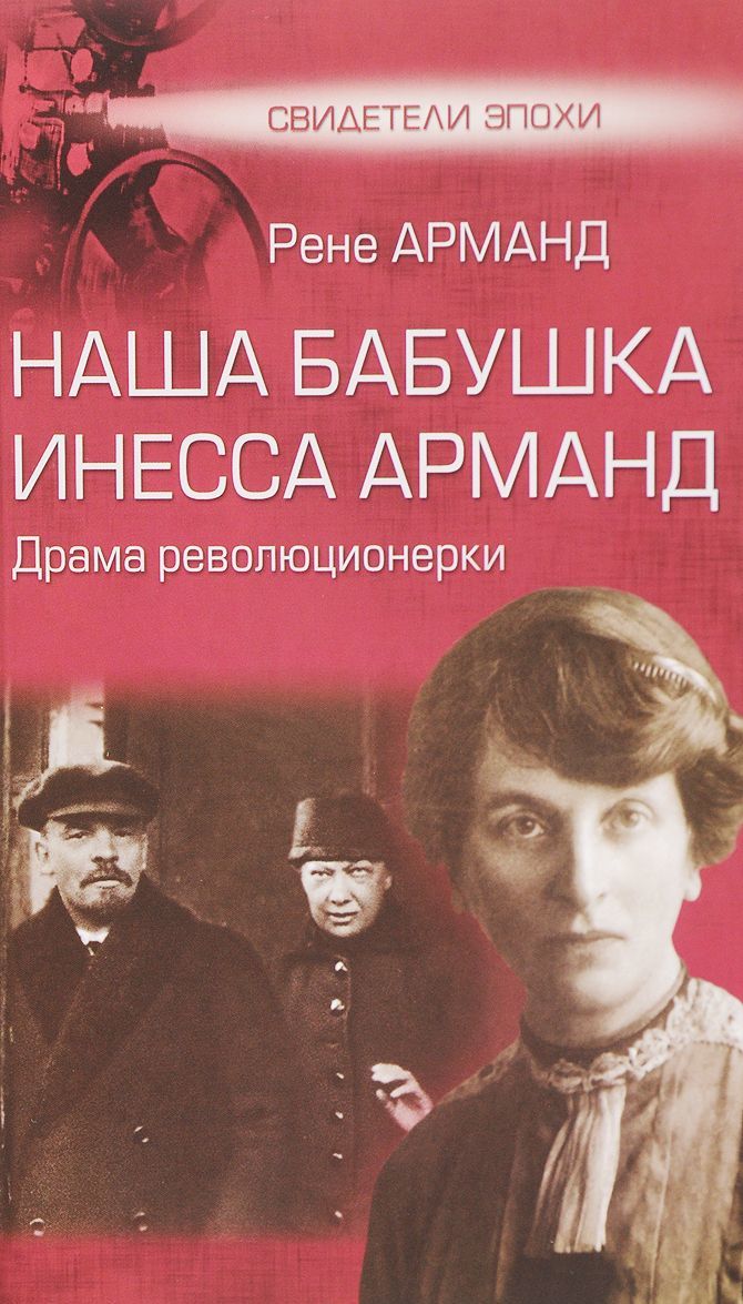 

Наша бабушка Инесса Арманд. Драма революционерки