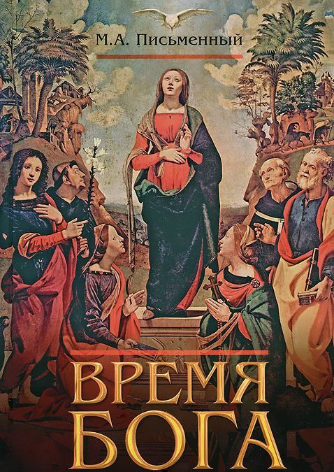 

Время Бога