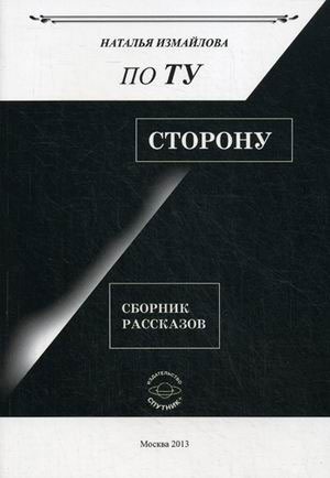 

По ту сторону. Сборник рассказов