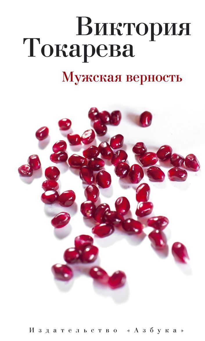 

Мужская верность