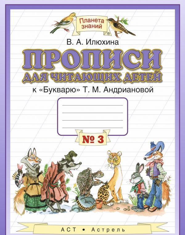 

Прописи для читающих детей к Букварю Т.М. Андриановой. 1 класс. В 4-х тетрадях. Тетрадь 3 (950433)
