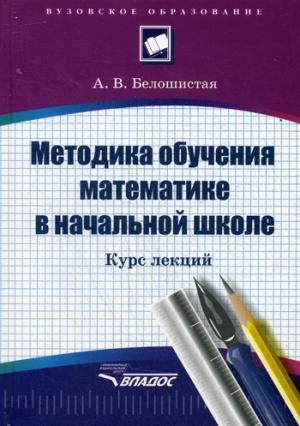 

Методика обучения математике в начальной школе/Серия: Вузовское образование