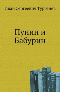 

Пунин и Бабурин