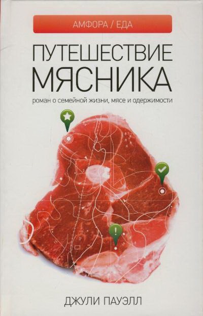 

Путешествие мясника