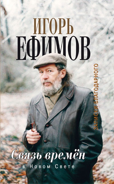 

Связь времен. Записки. В Новом Свет