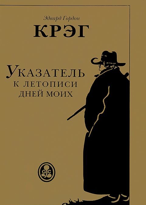 

Указатель к летописи дней моих