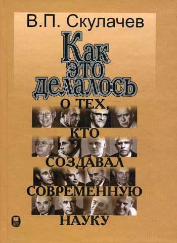 

Как это делалось. О тех, кто создавал современную науку