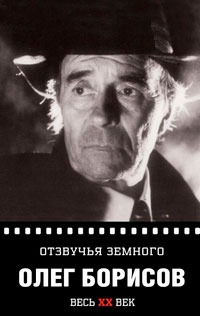 

Олег Борисов. Отзвучья земного (651701)
