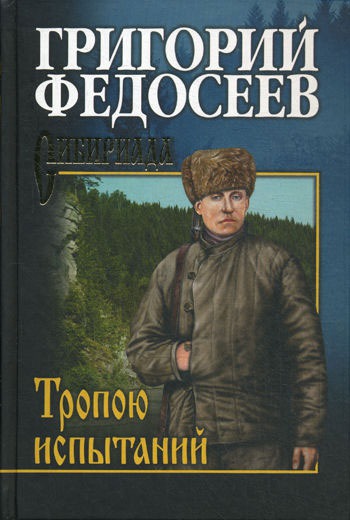 

Тропою испытаний