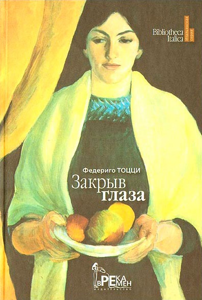 

Закрыв глаза (роман)