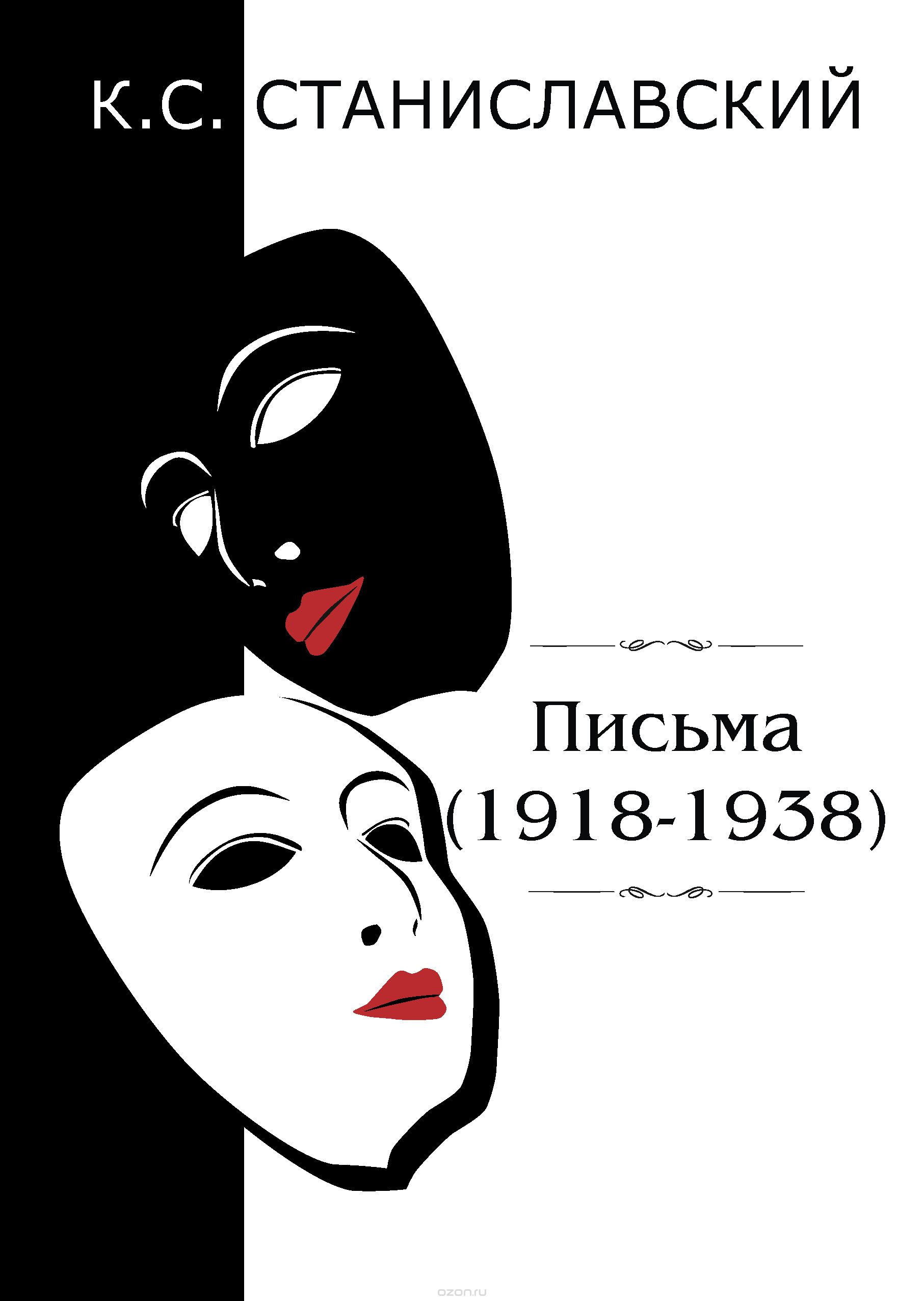 

Письма (1918 1938)