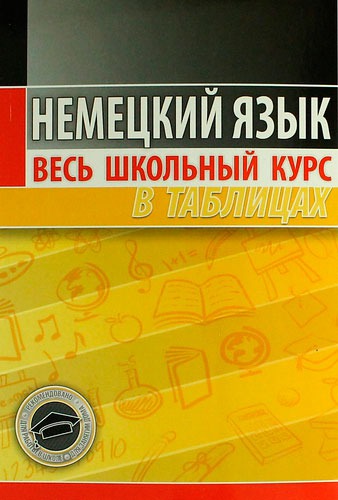 

Немецкий язык. Весь школьный курс в таблицах