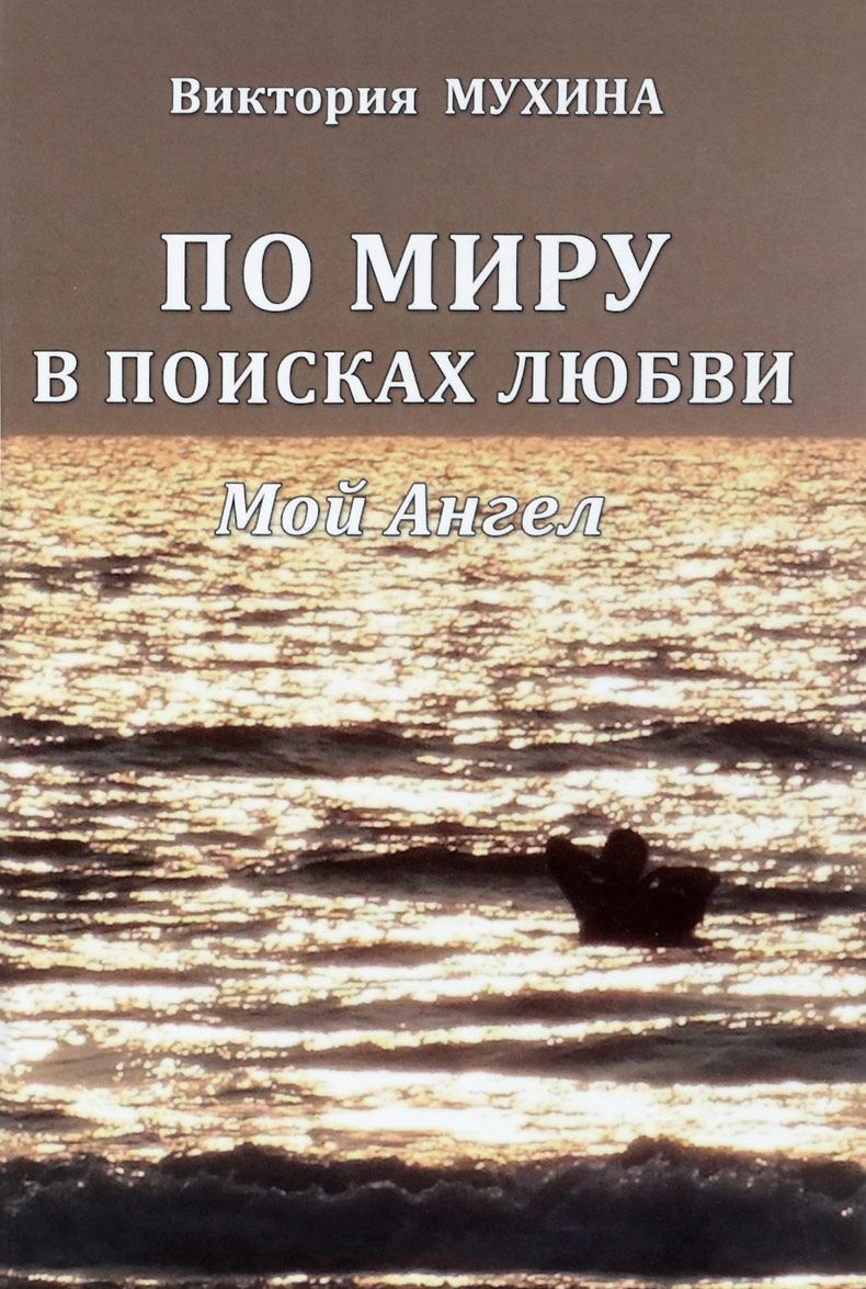 

По миру в поисках любви. Мой Ангел