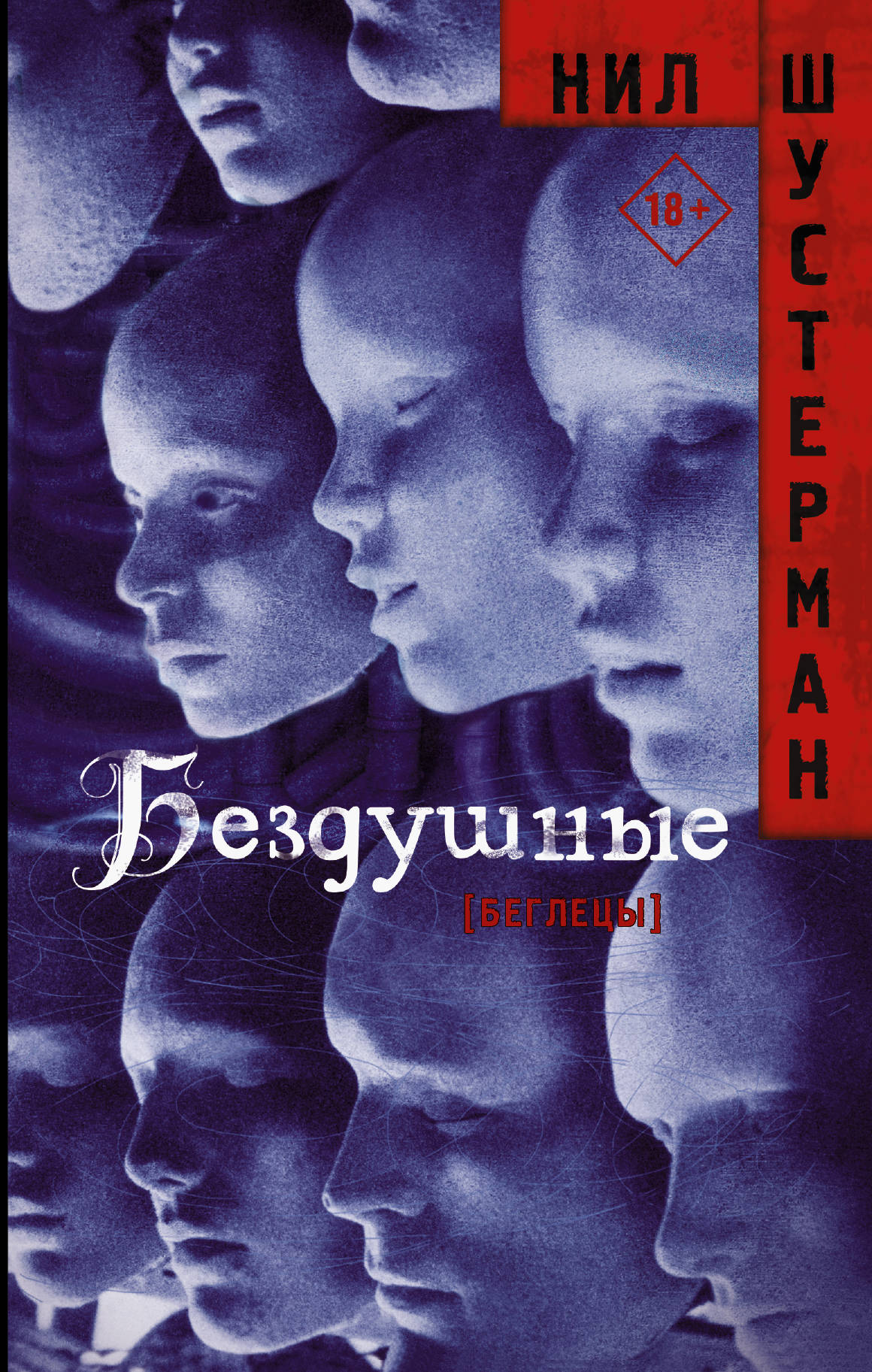 

Бездушные