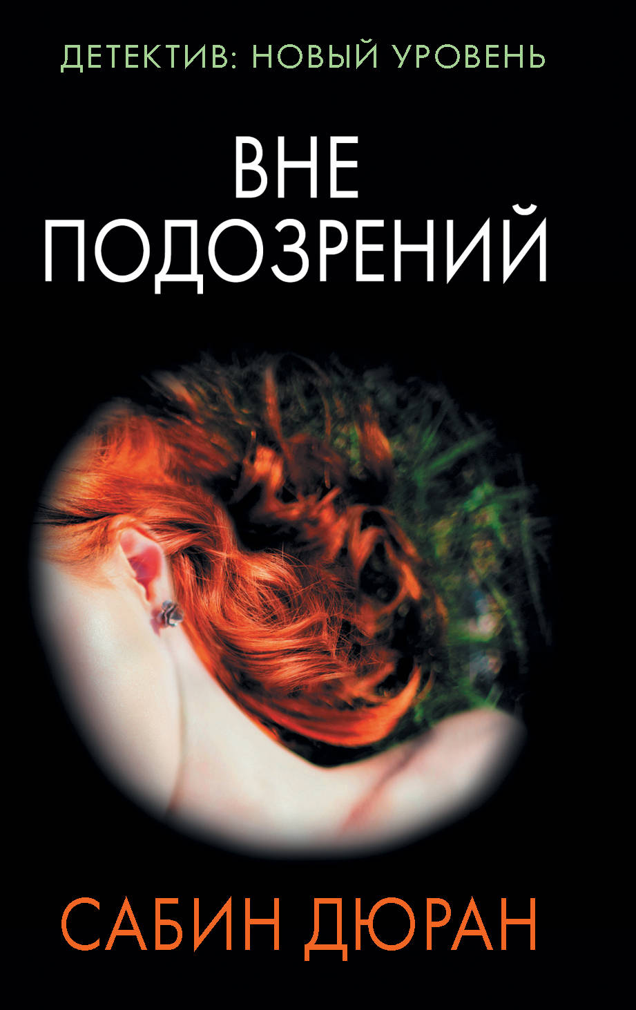 

Вне подозрений