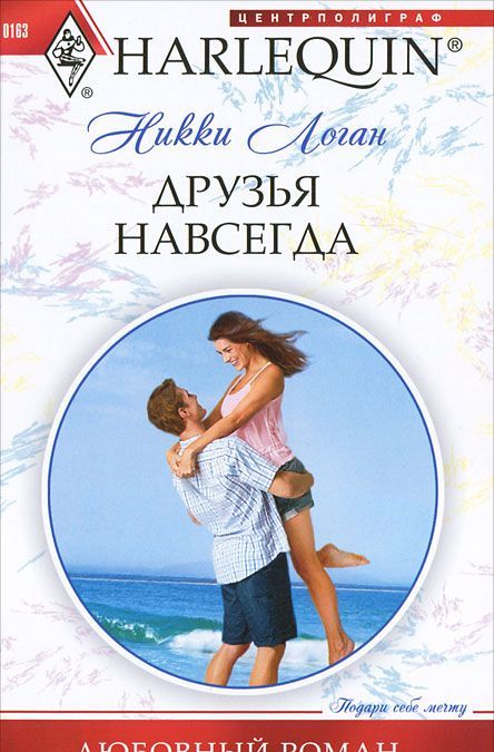 

Друзья навсегда