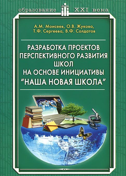 

Разработка проектов перспективного развития школ на основе инициативы Наша новая школа . Научно-методическое пособие