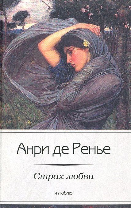 

Страх любви