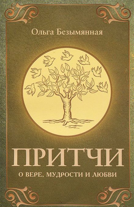 

Притчи о вере, мудрости и любви