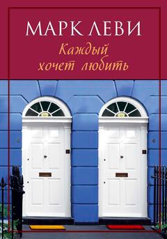 

Каждый хочет любить