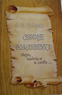 

Сердце романтика