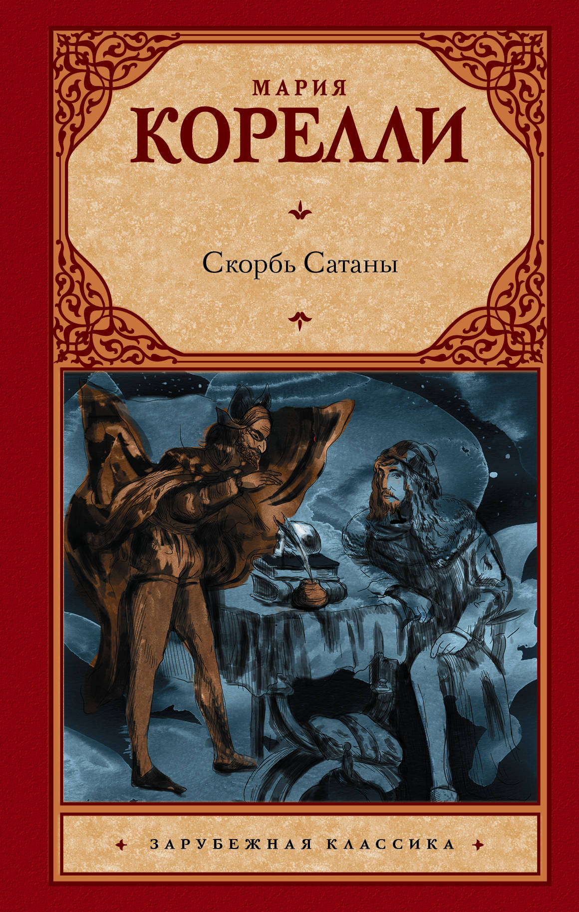 

Скорбь Сатаны