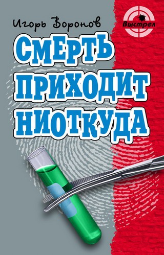 

Смерть приходит ниоткуда