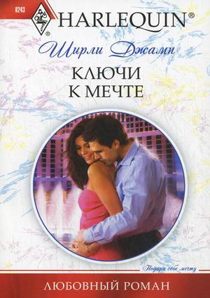 

Ключи к мечте