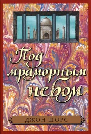 

Под мраморными небом. Серия Нить Ариадны