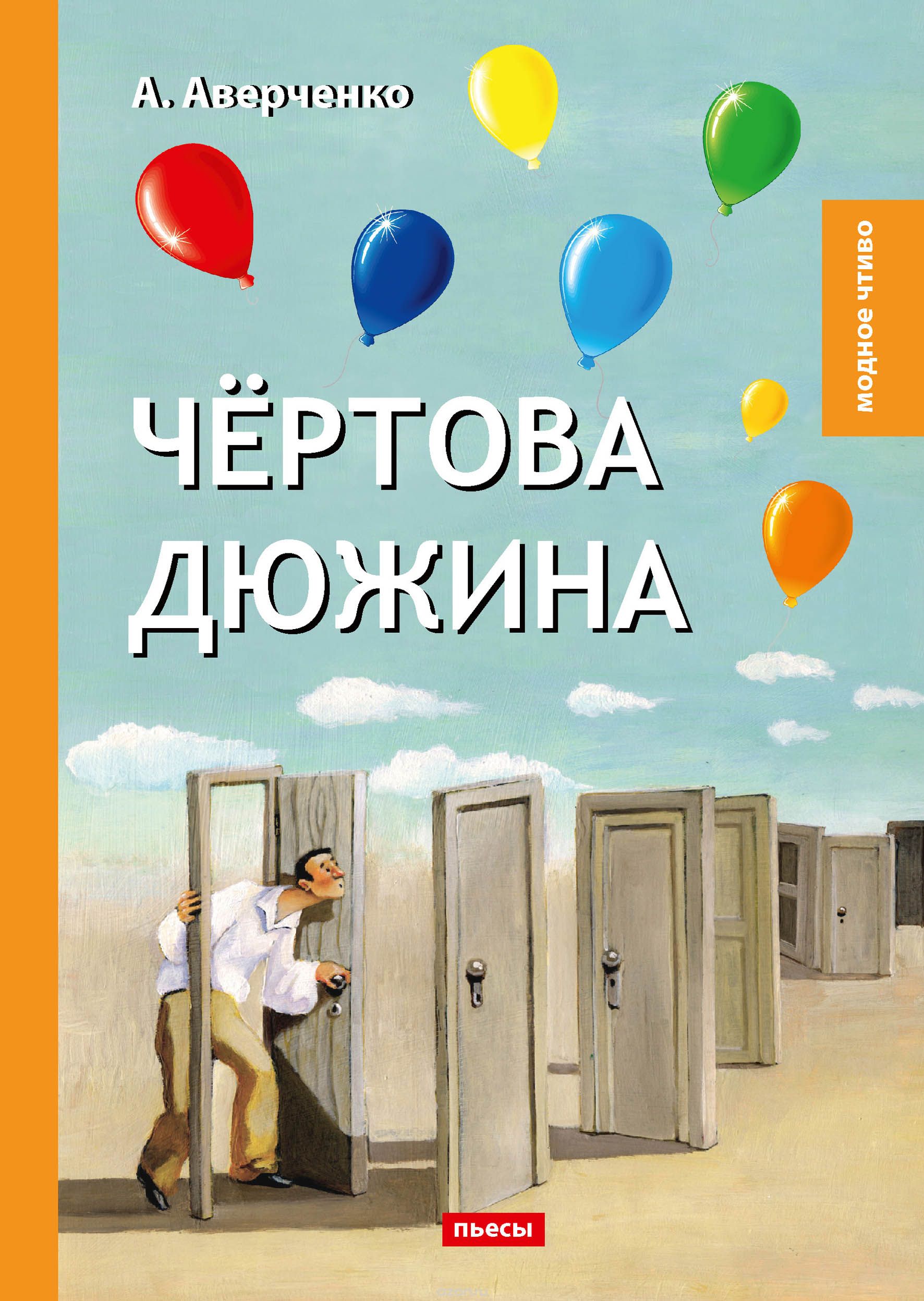 

Чертова дюжина