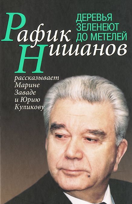 

Деревья зеленеют до метелей