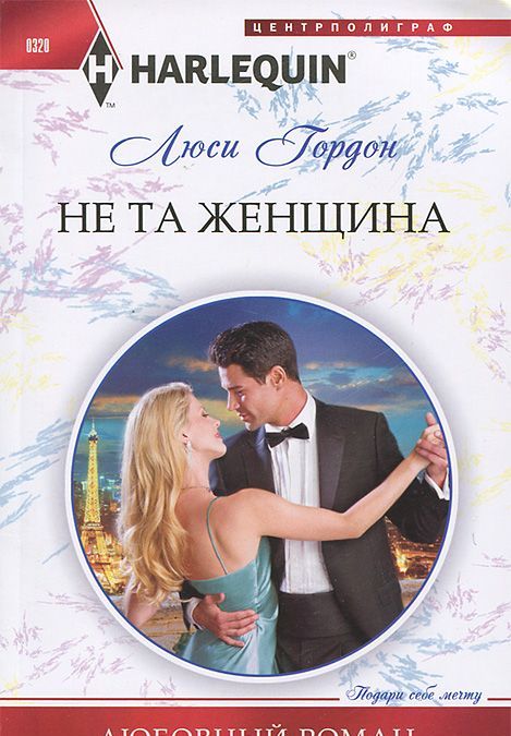 

Не та женщина