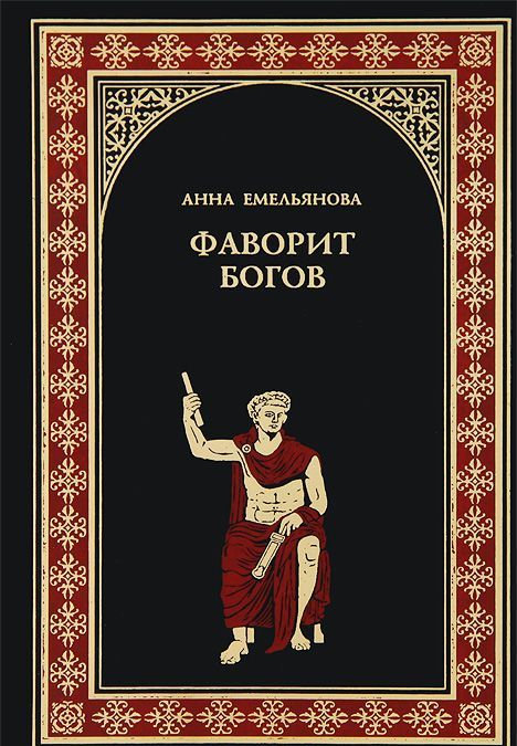 

Фаворит богов