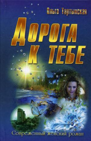 

Дорога к тебе